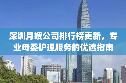 深圳月嫂公司排行榜更新，專業母嬰護理服務的優選指南