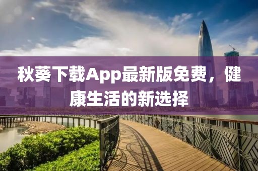 秋葵下載App最新版免費，健康生活的新選擇