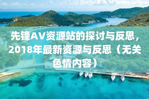 先鋒AV資源站的探討與反思，2018年最新資源與反思（無關色情內容）