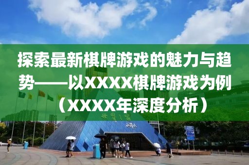 探索最新棋牌游戲的魅力與趨勢——以XXXX棋牌游戲為例（XXXX年深度分析）