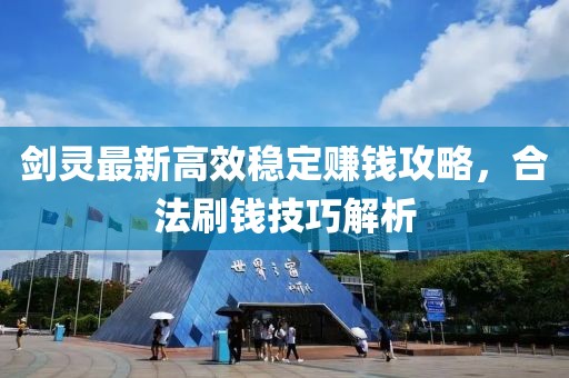 劍靈最新高效穩(wěn)定賺錢攻略，合法刷錢技巧解析