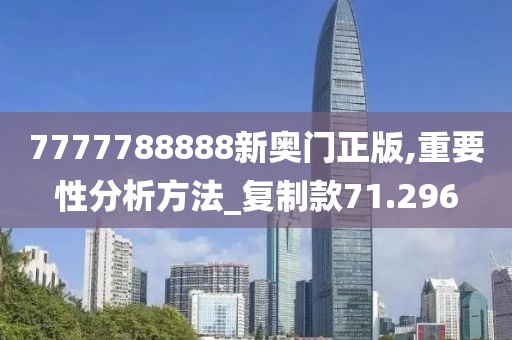 7777788888新奧門正版,重要性分析方法_復制款71.296