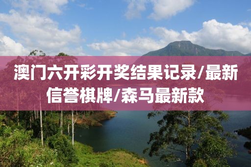 澳門六開彩開獎結(jié)果記錄/最新信譽(yù)棋牌/森馬最新款