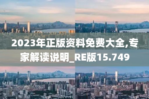 2023年正版資料免費大全,專家解讀說明_RE版15.749