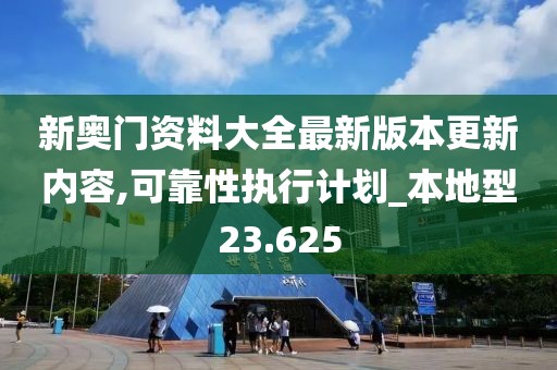 新奧門資料大全最新版本更新內容,可靠性執行計劃_本地型23.625