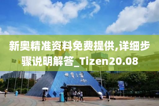 新奧精準資料免費提供,詳細步驟說明解答_Tizen20.08