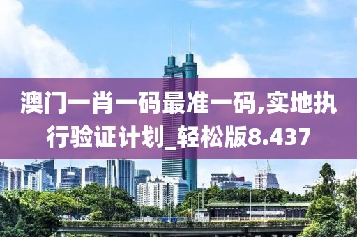 澳門一肖一碼最準(zhǔn)一碼,實地執(zhí)行驗證計劃_輕松版8.437