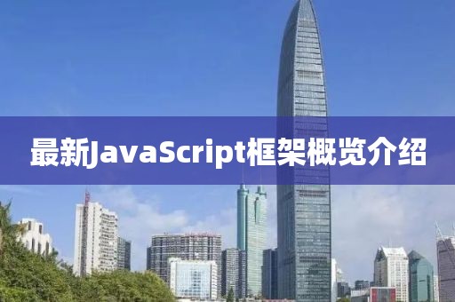 最新JavaScript框架概覽介紹