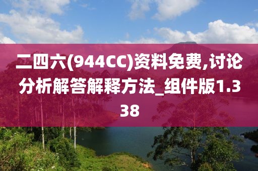 二四六(944CC)資料免費(fèi),討論分析解答解釋方法_組件版1.338