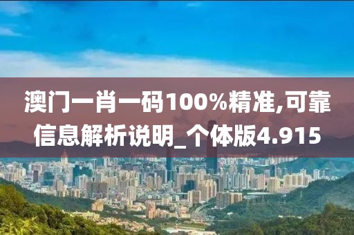 澳門一肖一碼100%精準,可靠信息解析說明_個體版4.915