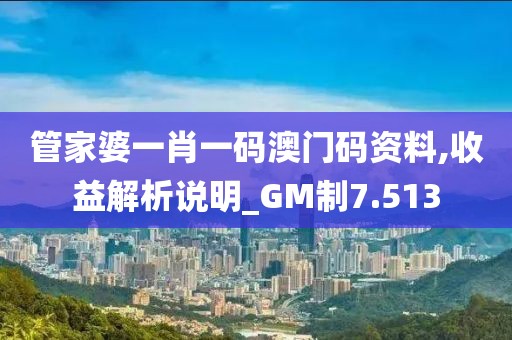 管家婆一肖一碼澳門碼資料,收益解析說明_GM制7.513