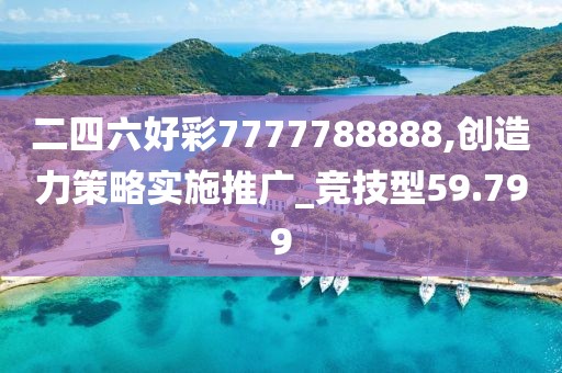 二四六好彩7777788888,創造力策略實施推廣_競技型59.799