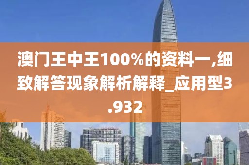 澳門王中王100%的資料一,細致解答現象解析解釋_應用型3.932