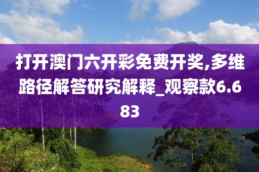 打開澳門六開彩免費開獎,多維路徑解答研究解釋_觀察款6.683