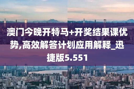 澳門今晚開特馬+開獎結(jié)果課優(yōu)勢,高效解答計(jì)劃應(yīng)用解釋_迅捷版5.551