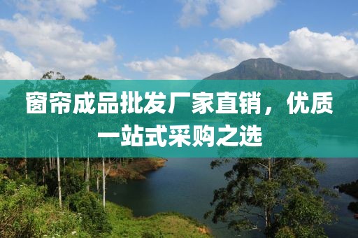 窗簾成品批發廠家直銷，優質一站式采購之選