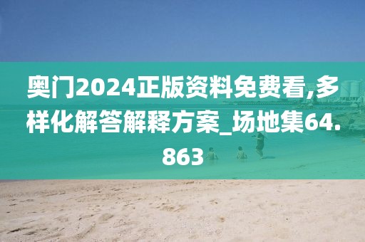 奧門2024正版資料免費(fèi)看,多樣化解答解釋方案_場地集64.863