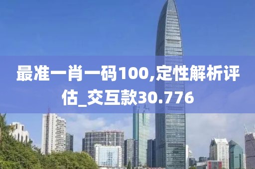 最準一肖一碼100,定性解析評估_交互款30.776