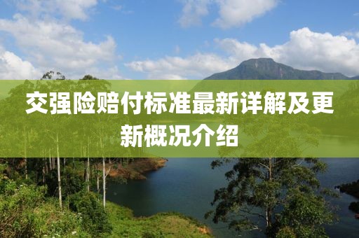 交強險賠付標準最新詳解及更新概況介紹