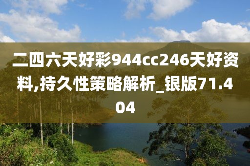 二四六天好彩944cc246天好資料,持久性策略解析_銀版71.404