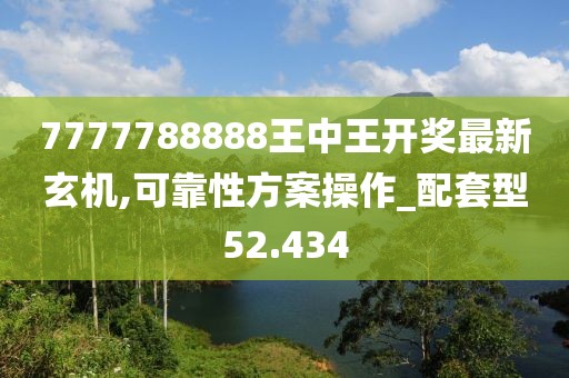 7777788888王中王開獎最新玄機,可靠性方案操作_配套型52.434