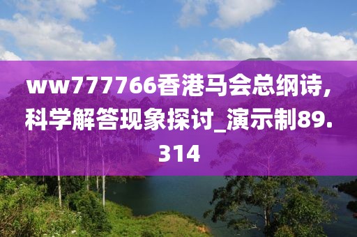 ww777766香港馬會總綱詩,科學解答現象探討_演示制89.314