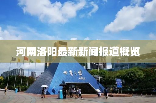 河南洛陽最新新聞報道概覽