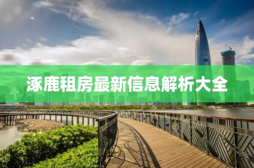 涿鹿租房最新信息解析大全