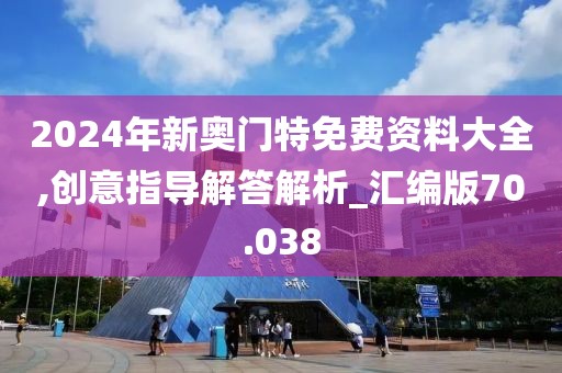 2024年新奧門(mén)特免費(fèi)資料大全,創(chuàng)意指導(dǎo)解答解析_匯編版70.038