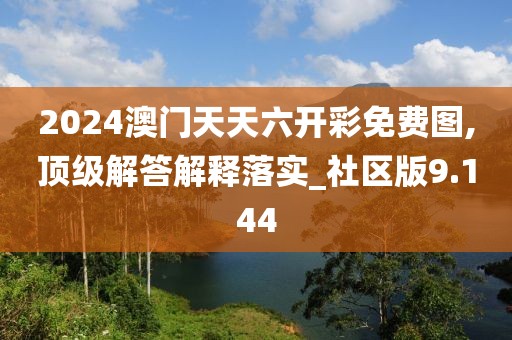 2024澳門天天六開彩免費圖,頂級解答解釋落實_社區(qū)版9.144