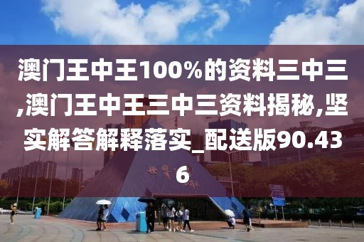 澳門王中王100%的資料三中三,澳門王中王三中三資料揭秘,堅實解答解釋落實_配送版90.436