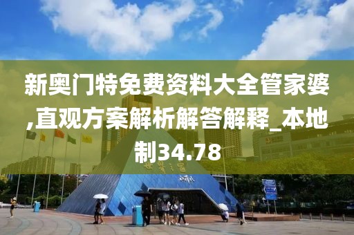 新奧門特免費資料大全管家婆,直觀方案解析解答解釋_本地制34.78