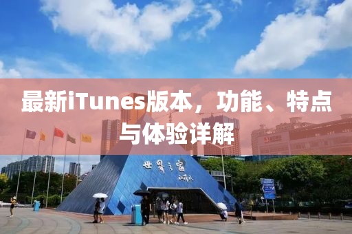 最新iTunes版本，功能、特點與體驗詳解