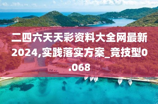 二四六天天彩資料大全網(wǎng)最新2024,實踐落實方案_競技型0.068