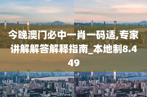 今晚澳門必中一肖一碼適,專家講解解答解釋指南_本地制8.449