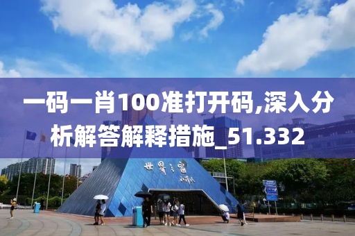 一碼一肖100準(zhǔn)打開(kāi)碼,深入分析解答解釋措施_51.332