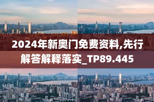 2024年新奧門免費資料,先行解答解釋落實_TP89.445