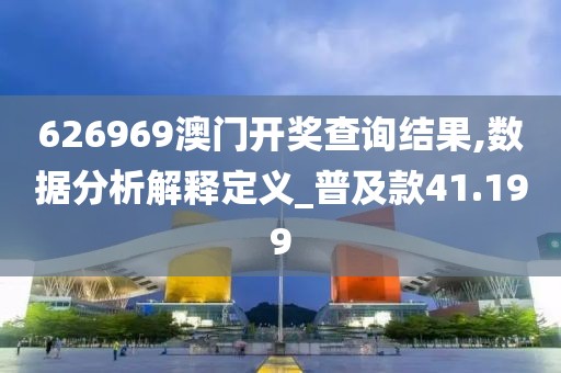 626969澳門開獎查詢結(jié)果,數(shù)據(jù)分析解釋定義_普及款41.199