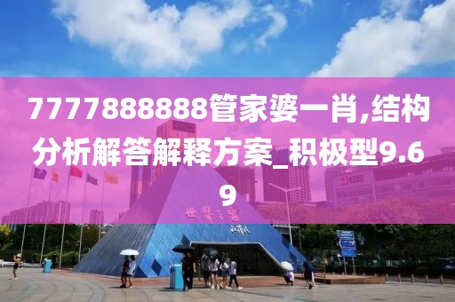 7777888888管家婆一肖,結構分析解答解釋方案_積極型9.69