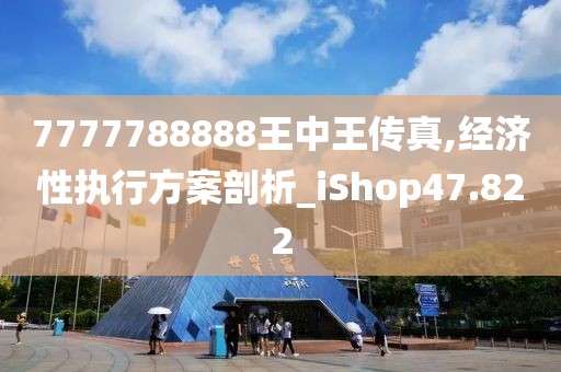 7777788888王中王傳真,經濟性執行方案剖析_iShop47.822