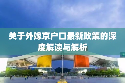 關于外嫁京戶口最新政策的深度解讀與解析