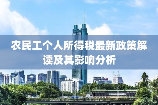 農(nóng)民工個人所得稅最新政策解讀及其影響分析