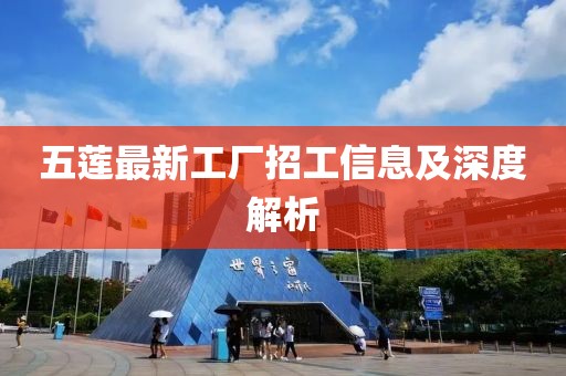 五蓮最新工廠招工信息及深度解析