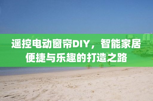 遙控電動窗簾DIY，智能家居便捷與樂趣的打造之路