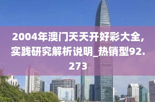 2004年澳門天天開好彩大全,實踐研究解析說明_熱銷型92.273