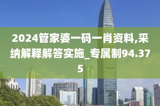 2024管家婆一碼一肖資料,采納解釋解答實(shí)施_專屬制94.375