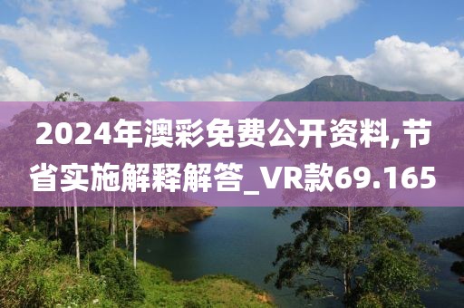 2024年澳彩免費公開資料,節省實施解釋解答_VR款69.165