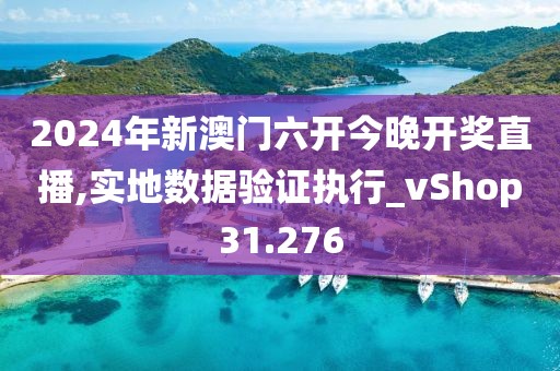 2024年新澳門六開今晚開獎直播,實地數(shù)據(jù)驗證執(zhí)行_vShop31.276