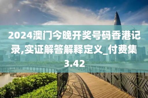 2024澳門今晚開獎號碼香港記錄,實證解答解釋定義_付費集3.42