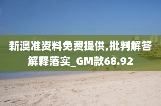 新澳準資料免費提供,批判解答解釋落實_GM款68.92